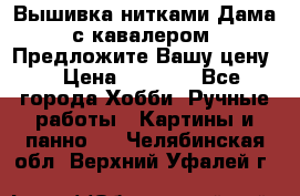 Вышивка нитками Дама с кавалером. Предложите Вашу цену! › Цена ­ 6 000 - Все города Хобби. Ручные работы » Картины и панно   . Челябинская обл.,Верхний Уфалей г.